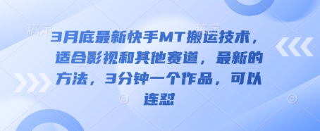 3月底最新快手MT搬运技术，适合影视和其他赛道，最新的方法，3分钟一个作品，可以连怼-搞钱利器