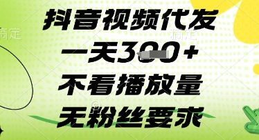 抖音视频代发一天3张+，不看播放量，无粉丝要求【揭秘】-搞钱利器