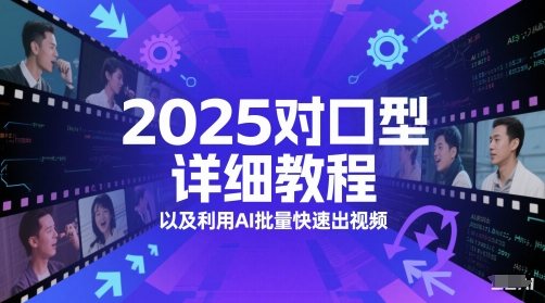 2025对口型详细教程以及利用AI批量快速出视频-搞钱利器