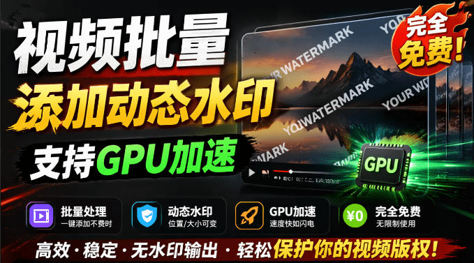 批量视频添加动态水印！Windows纯本地运行，支持GPU加速，完全免费，视频防搬运工具水印工坊，可以批量-搞钱利器