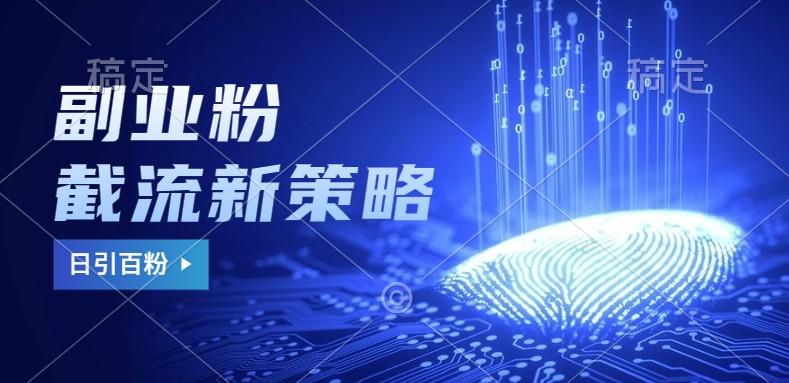 副业粉截流玩法与更新，不废号， 不封号。日引100+-搞钱利器