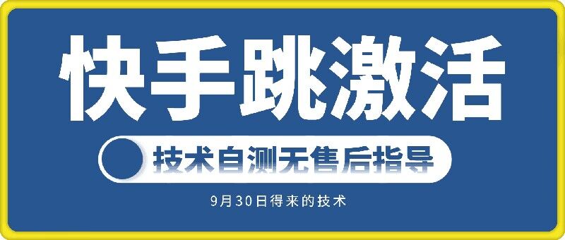 快手账号跳激活技术，技术自测-搞钱利器