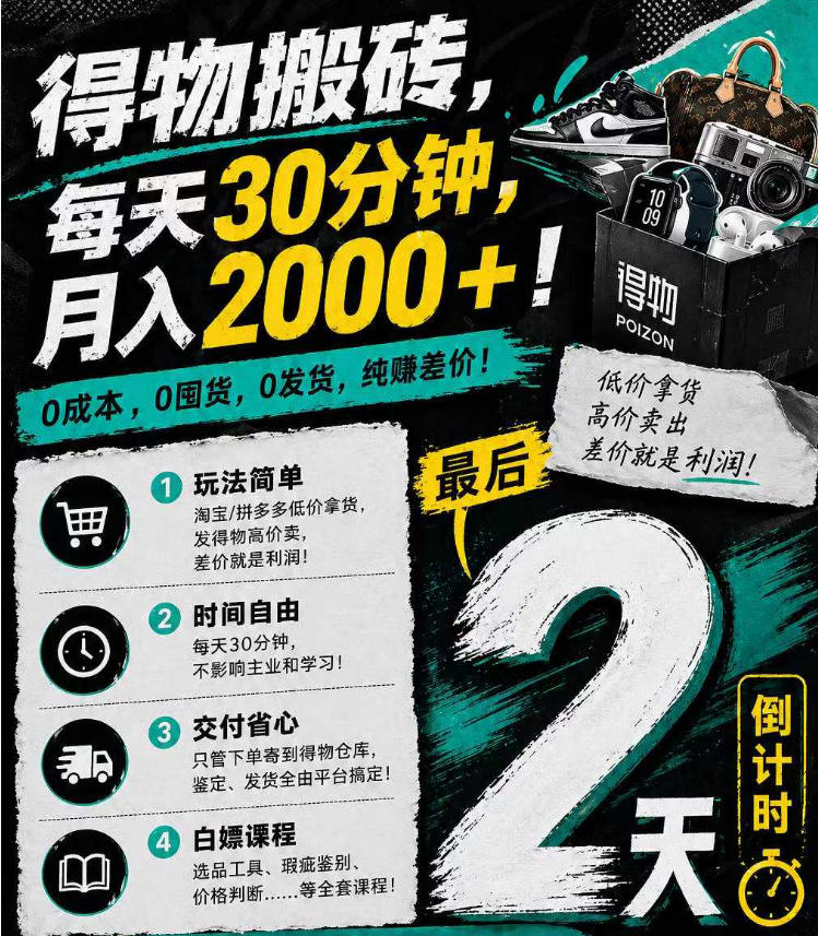 得物搬砖，0成本起步每天30分钟，月入2000+，0成本，0囤货，0发货，纯賺差价-搞钱利器