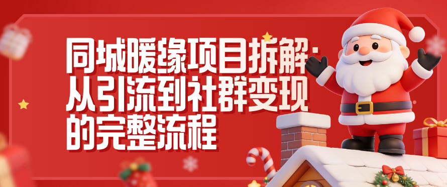 同城暖缘项目拆解:从引流到社群变现的完整流程-搞钱利器