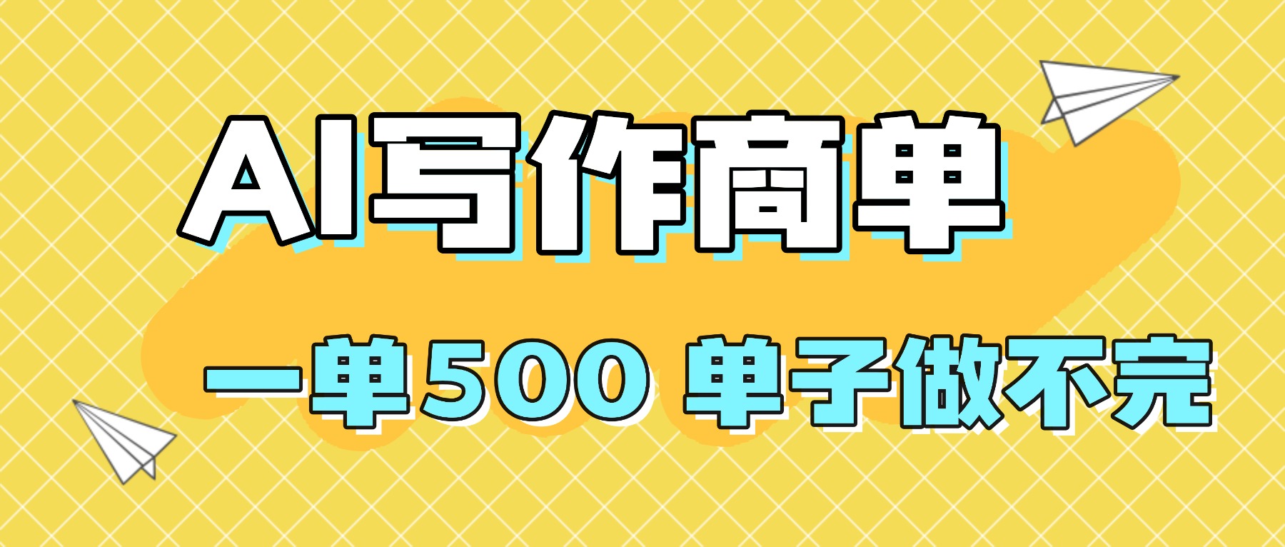 2025做AI代写简历和PPT，掌握AI技能，日入1000+，AI副业兼职挣钱必看-搞钱利器