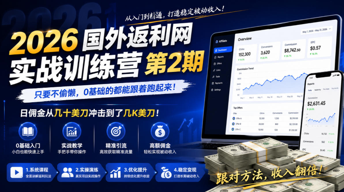 2026年国外返利网实战训练营第2期，只要不偷懒，0基础的都能跟着跑起来，日佣金从几十美刀冲击到了几K美刀-搞钱利器