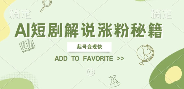 AI短剧解说涨粉，起号变现快， 操作简单，可以矩阵操作【揭秘】-搞钱利器