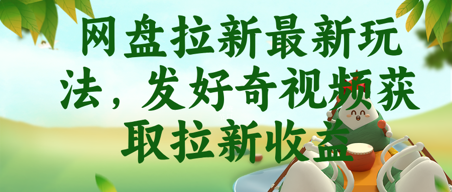 网盘拉新最新玩法，发好奇视频获取拉新收益-搞钱利器