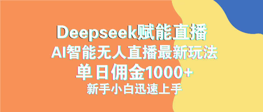 最新抖音直播最新玩法 deepseek赋能直播 单日佣金1000+ 新手小白快速上手-搞钱利器
