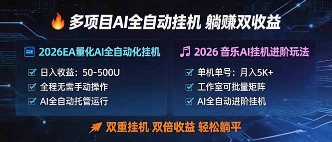 多项目AI自动挂机玩法：双重挂机，双倍收益，轻松躺平-搞钱利器