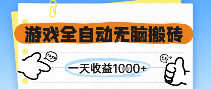游戏全自动无脑搬砖，一天收益1k+，全自动运行，不需要玩游戏【揭秘】-搞钱利器
