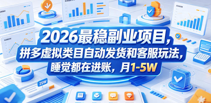 2026最稳副业项目，拼多多虚拟类目自动发货和客服玩法，睡觉都在进账，月1-5W【揭秘】-搞钱利器