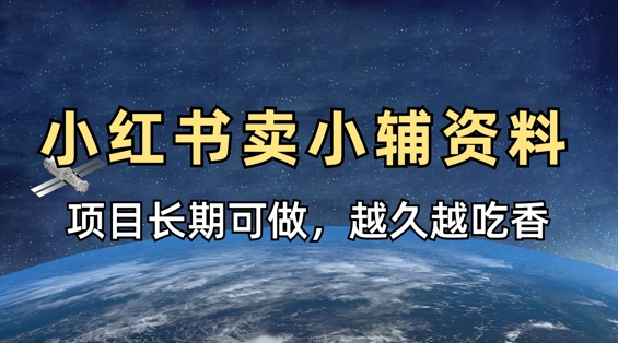 小学教辅资料在小红书这样卖，项目长期稳定收益，越久越吃香-搞钱利器