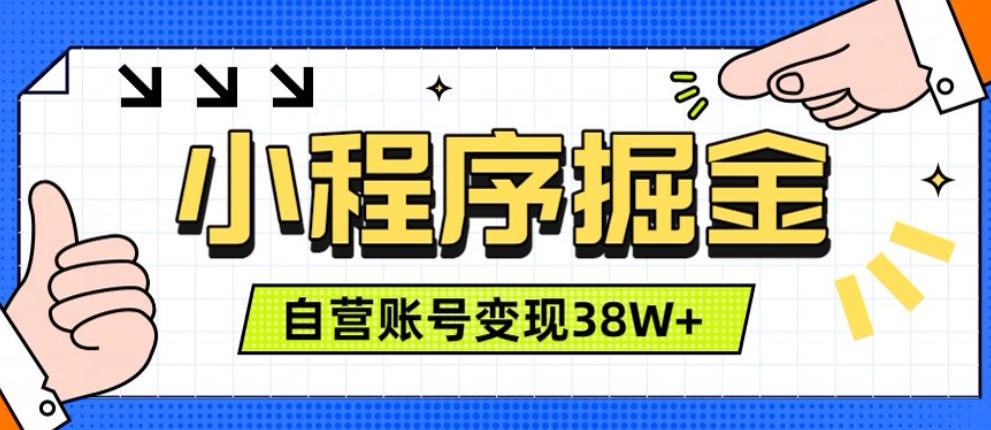 微信小程序掘金,团队自营小程序累计变现38W+,稳定运营三年,一部手机即可操作【揭秘】-搞钱利器