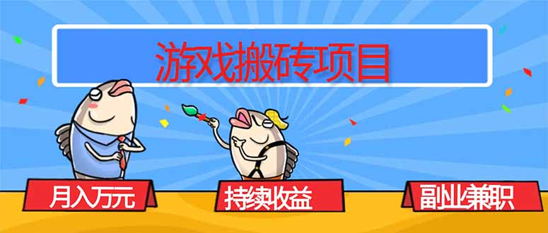 游戏搬砖项目，月入1W+，稳定持续收益，副业兼职赚钱必看！-搞钱利器