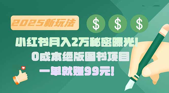 小红书月入2万秘密曝光！绝版图书项目，一单就赚99元！-搞钱利器