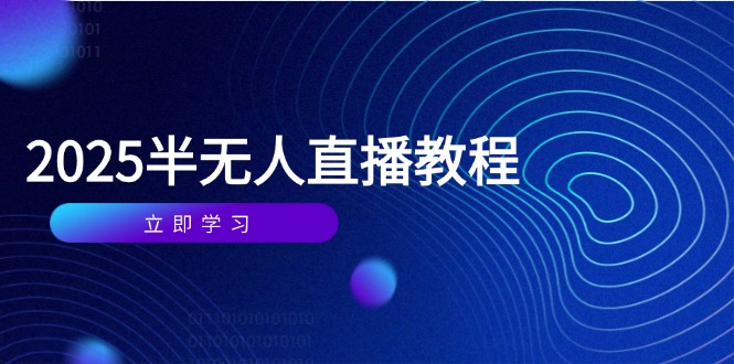 半无人直播课(2025/4月-搞钱利器