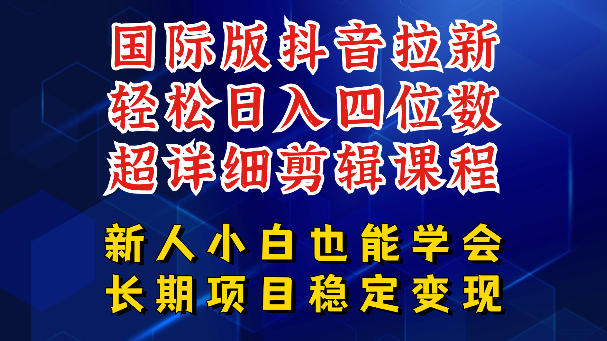 国际版抖音拉新，剪映，醒图，豆包等多玩法教程，长期可做的项目，轻松日入四位数，深度揭秘玩法，干就完了-搞钱利器