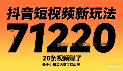 抖音短视频新玩法，20条视频挣了1w+，新手小白当天也可以出单-搞钱利器