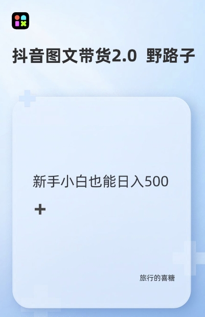 抖音图文带货野路子2.0玩法，暴力起号，单日收益多张，小白也可轻松上手【揭秘】-搞钱利器