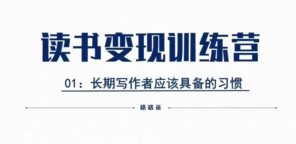 格格巫的读书变现私教班2期，读书变现，0基础也能副业赚钱-搞钱利器