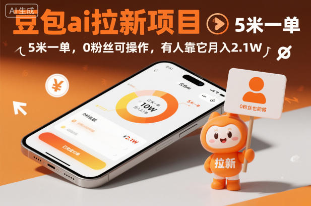 豆包ai拉新项目,5米一单,0粉丝可操作,有人靠它月入2.1W-搞钱利器