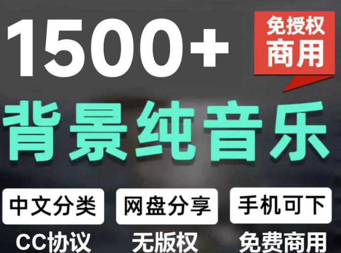 自费9.9元购买素材，1500首纯音乐免版权音乐包，中文分类，抖音快手自媒体音效素材资源-搞钱利器