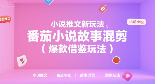小说推文新玩法，番茄小说故事混剪(爆款借鉴玩法)-搞钱利器