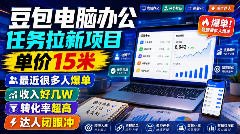 豆包电脑办公任务拉新项目，单价15米，最近很多人爆单，收入好几W，转化率超高，达人闭眼冲！(更新0808)-搞钱利器