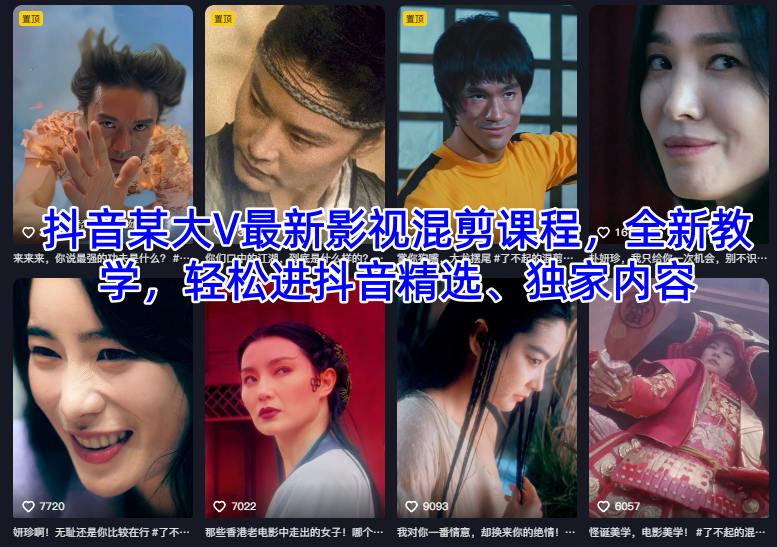 抖音某大V最新影视混剪课程，全新教学，轻松进抖音精选、独家内容-搞钱利器
