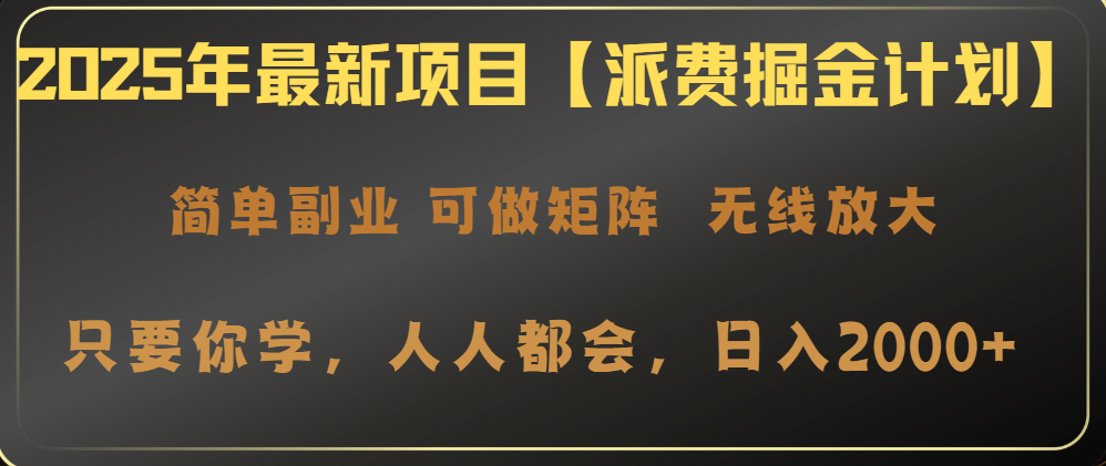 2025年最新项目【派费掘金计划】操作简单，日入2000+-搞钱利器