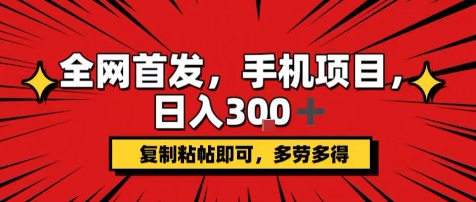 手机项目，日入3张+，复制黏贴即可，可矩阵操作，动手不动脑【揭秘】-搞钱利器