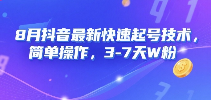 8月抖音最新快速起号技术，简单操作，3-7天1W粉-搞钱利器