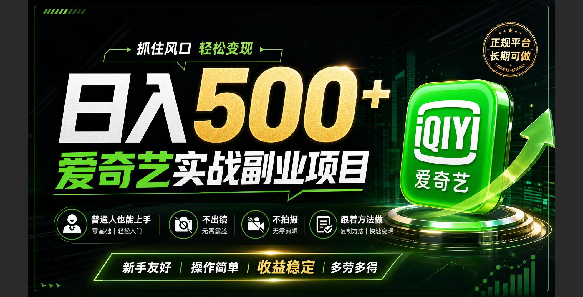 普通人必做的爱奇艺赛道变现!稳定日500+,翻身的机会真来了!抓住风口！-搞钱利器