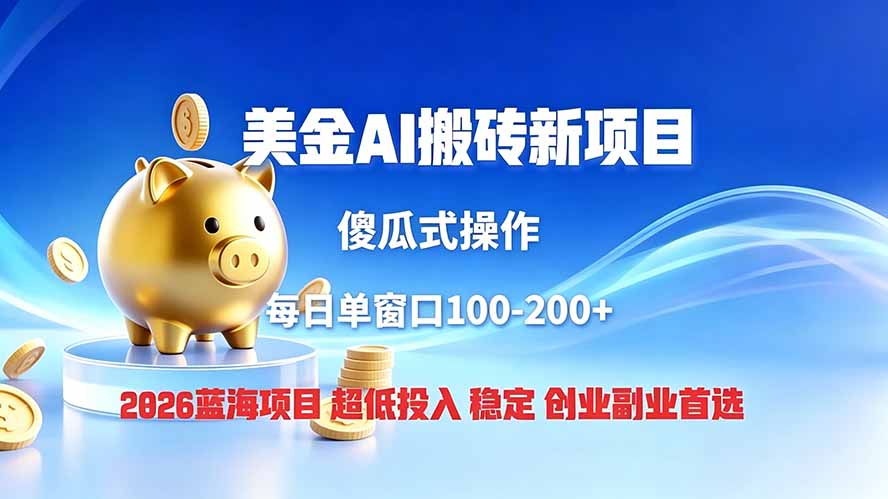 全网独家！2026美金搬砖新项目，低门槛高回报，长久绿色稳定，用副业改写人生-搞钱利器