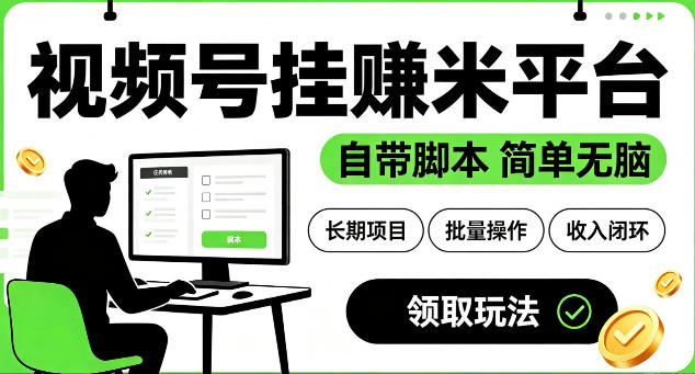 最新视频号挂G賺米平台，自带脚本，长期能做，简单无脑【揭秘】-搞钱利器