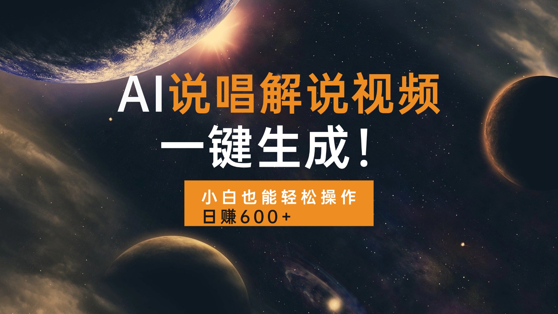 AI说唱解说视频，一键生成，小白也能轻松操作日赚600+-搞钱利器