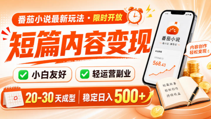 番茄小说最新短篇玩法，稳定日入500+！副业必看，小白可玩，限时开放【揭秘】-搞钱利器