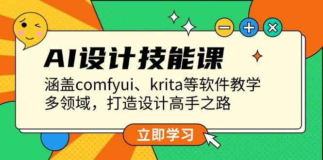 AI设计技能课，涵盖comfyui、krita等软件教学，多领域，打造设计高手之路-搞钱利器