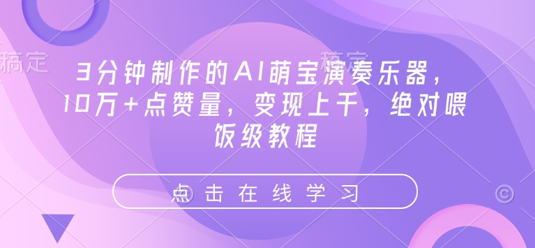 3分钟制作的AI萌宝演奏乐器，10万+点赞量，变现上千，绝对喂饭级教程-搞钱利器