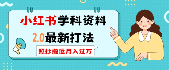 小红书学科资料2.0最新打法，照抄搬运月入过万，可长期操作-搞钱利器