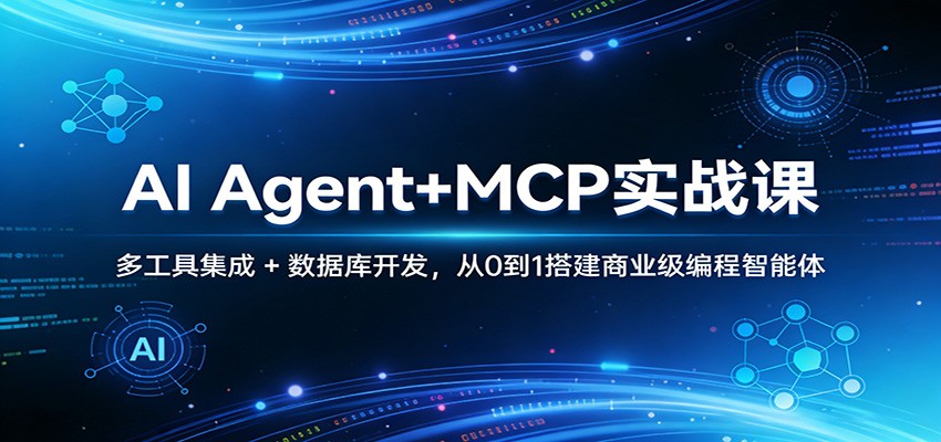 AI Agent+MCP实战课：多工具集成 + 数据库开发，从0到1搭建商业级编程智能体-搞钱利器