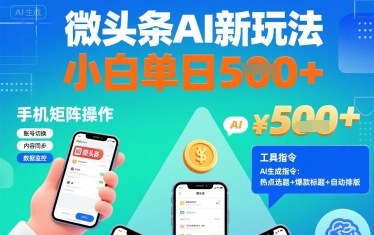 微头条AI新玩法，小白单日5张+，手机可矩阵操作【附工具指令】-搞钱利器