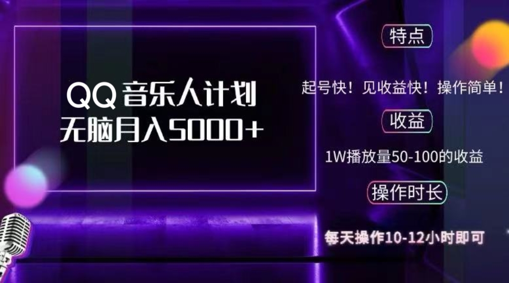 2024 QQ音乐人计划，纯无脑操作，轻松月入5000+，可批量放大操作-搞钱利器