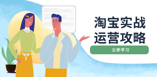 淘宝实战运营攻略：店铺基础优化、直通车推广、爆款打造、客服管理、搜…-搞钱利器