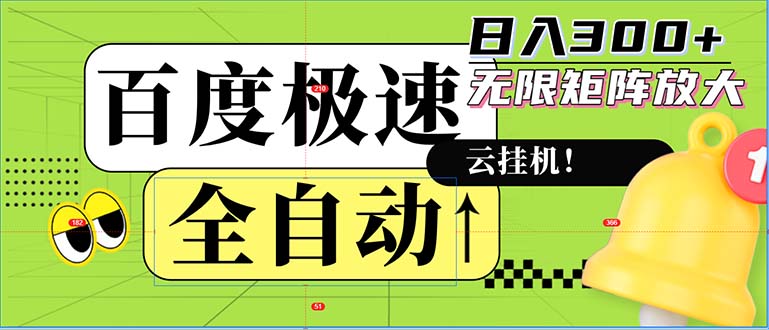 全自动！老平台新玩法，百度极速版，可无限矩阵，日入300+-搞钱利器
