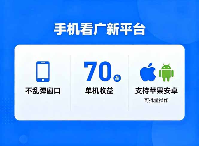 看广新平台,不乱弹窗口,单机做到了70加,支持苹果和安卓可批量,做到了日入1万+-搞钱利器