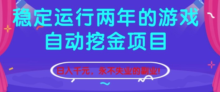 稳定运行两年的游戏自动挖金项目，日入1k+，永不失业的副业【揭秘】-搞钱利器