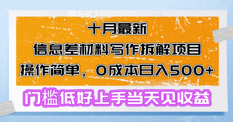 十月最新信息差材料写作拆解项目操作简单，0成本日入500+门槛低好上手…-搞钱利器