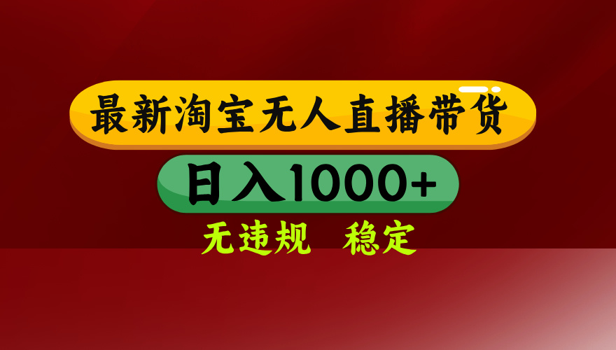 淘宝无人直播带货【最新】，日入1000+，无违规无封号，操作简单，长期…-搞钱利器